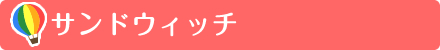 サンドイッチ