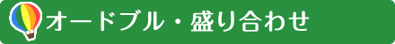 オードブル・盛り合わせ